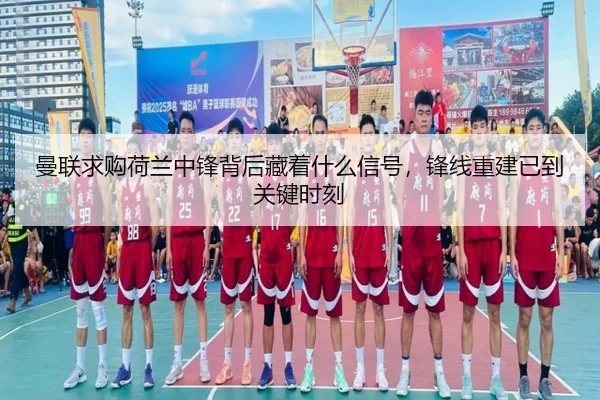 曼联求购荷兰中锋背后藏着什么信号，锋线重建已到关键时刻